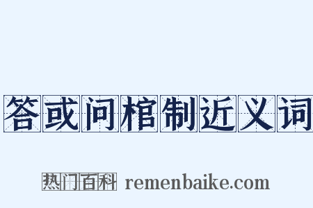 答或问棺制近义词是什么意思的图片